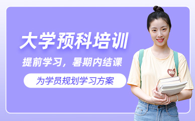 長春暑期大學預(yù)科班