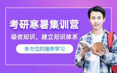 成都考研寒暑集訓營