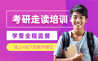 成都考研走讀班