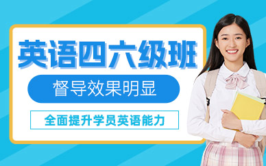 成都英語(yǔ)四六級(jí)考試培訓(xùn)