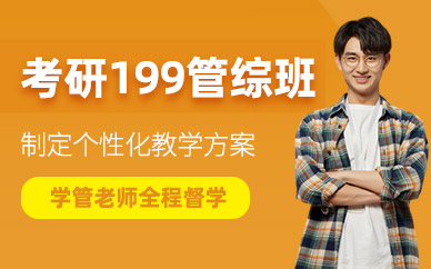 成都199管綜培訓