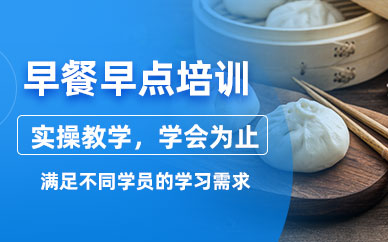早點早餐培訓班