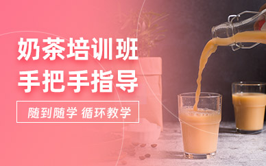 奶茶技術培訓
