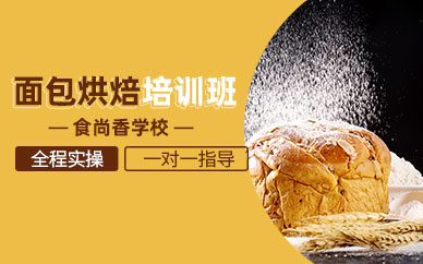 面包烘焙師培訓