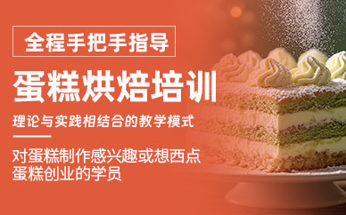 烘焙蛋糕培訓(xùn)班