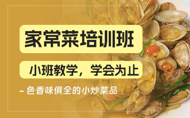 家常菜技術(shù)培訓(xùn)