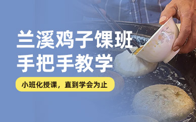 蘭溪雞子馃培訓(xùn)
