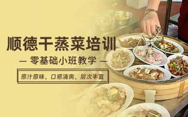 順德干蒸菜培訓班