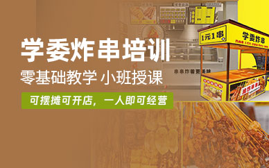 學(xué)委炸串培訓(xùn)
