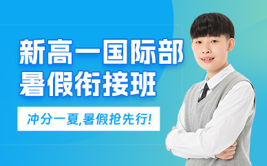 鄭州高一暑期銜接班