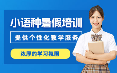 廣州小語種暑假培訓班