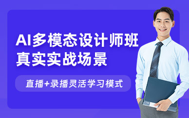 上海AI多模態(tài)設(shè)計師線上培訓