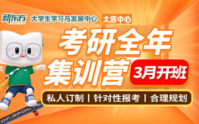 太原考研全年訓練營