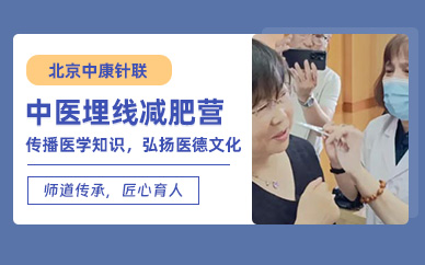 北京中醫(yī)埋線減肥培訓(xùn)