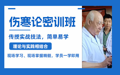 北京傷寒論培訓(xùn)
