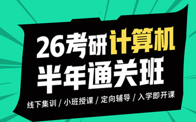 沈陽計(jì)算機(jī)考研培訓(xùn)