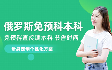 廣州俄羅斯本科留學(xué)中介