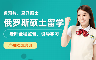 廣州俄羅斯碩士留學(xué)中介