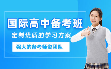 上海國(guó)際高中備考班