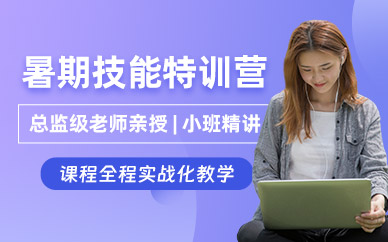 哈爾濱暑期技能學(xué)習(xí)班