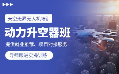 寧波動力升空器培訓(xùn)