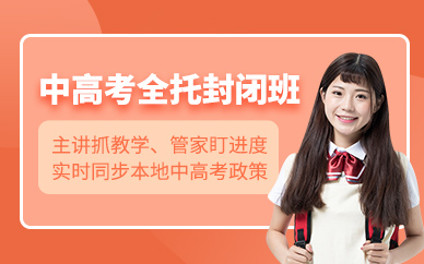 天津中高考全托封閉集訓(xùn)
