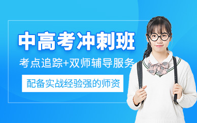 天津中高考沖刺班