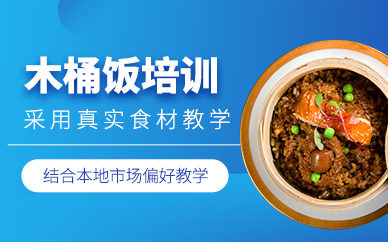 廣州木桶飯培訓