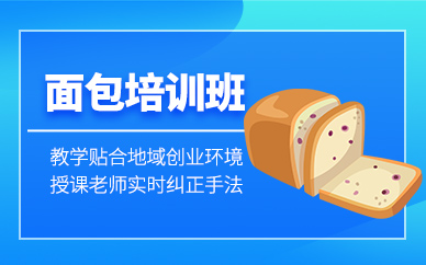 廣州面包培訓(xùn)課程