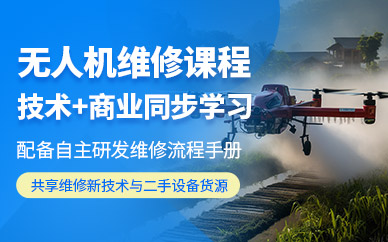 深圳無人機(jī)維修培訓(xùn)