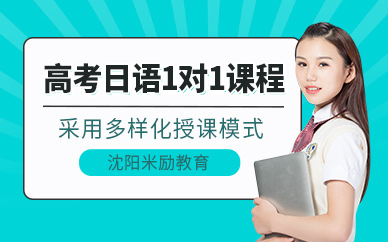 沈陽高考日語一對(duì)一培訓(xùn)