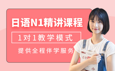 沈陽(yáng)日語n1一對(duì)一輔導(dǎo)