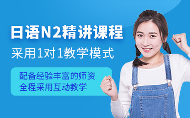 沈陽一對一日語n2培訓(xùn)