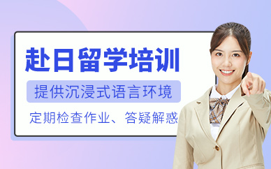 沈陽赴日留學日語訓練班