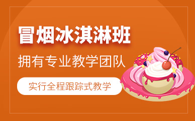 廣州冒煙冰淇淋培訓(xùn)