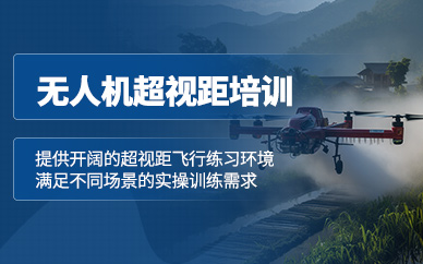 太原無人機飛行員培訓(xùn)班