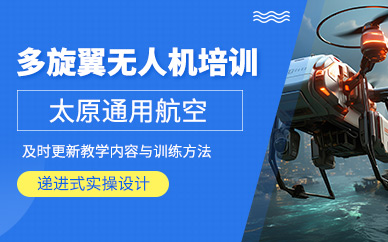 太原多旋翼無人機培訓
