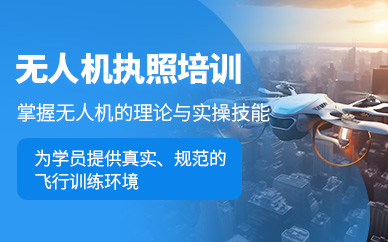 太原無人機(jī)駕駛執(zhí)照培訓(xùn)班