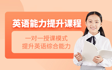 武漢英語(yǔ)能力提升一對(duì)一培訓(xùn)
