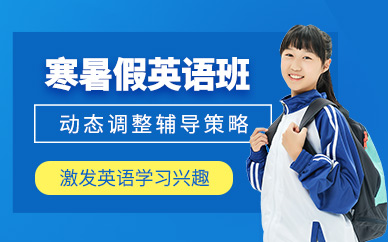 武漢英語寒暑假班