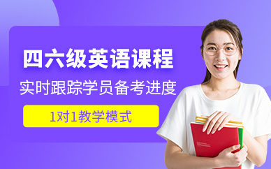 武漢四六級英語一對一輔導(dǎo)