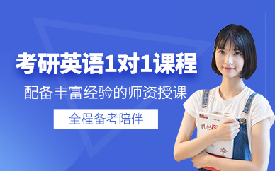 武漢考研英語一對一輔導(dǎo)