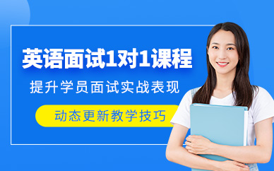 武漢英語(yǔ)面試一對(duì)一輔導(dǎo)