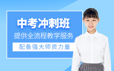 西安中考沖刺補(bǔ)習(xí)