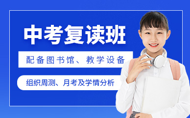 蘇州中考復(fù)讀班