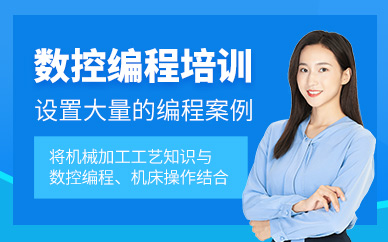 昆山數(shù)控編程學(xué)習(xí)