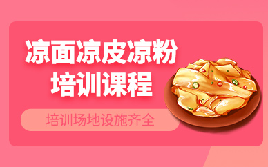 廣州涼粉涼皮涼面培訓班