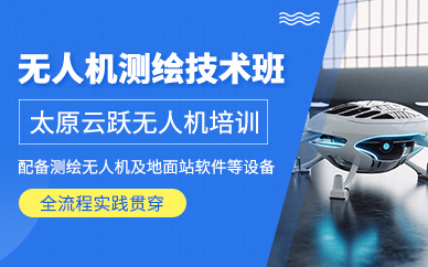 太原無人機測繪培訓
