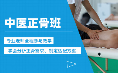 深圳中醫(yī)正骨課程