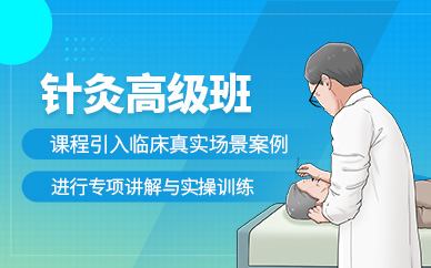 深圳針灸高級培訓(xùn)